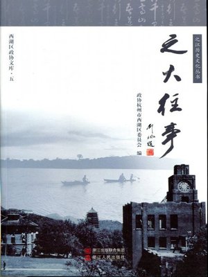 cover image of 之江风物 5(HangZhou Urbanization Development, Volume 5)